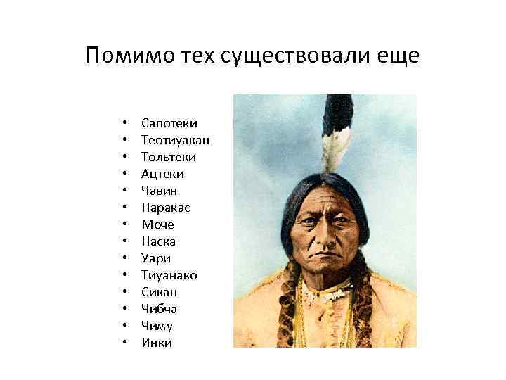 Помимо тех существовали еще • • • • Сапотеки Теотиуакан Тольтеки Ацтеки Чавин Паракас