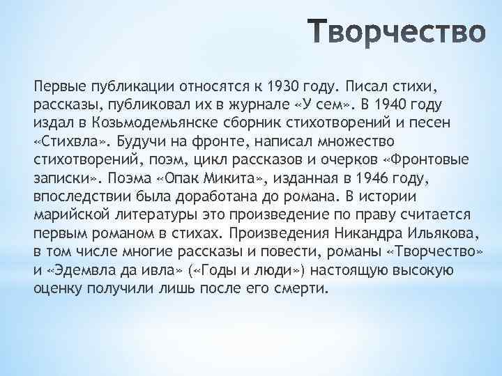 Первые публикации относятся к 1930 году. Писал стихи, рассказы, публиковал их в журнале «У