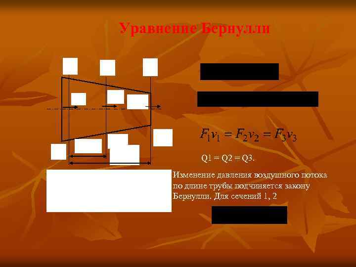 Уравнение Бернулли 1 v 2 v 1 р1 3 2 р1, 2 v 3