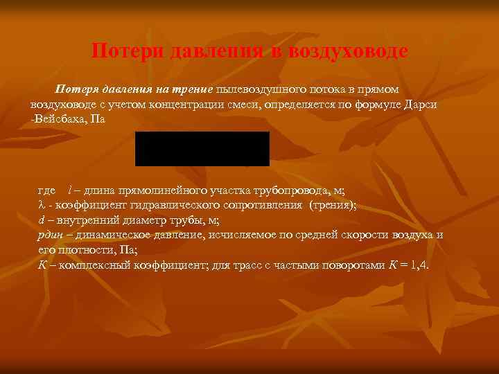 Потери давления в воздуховоде Потеря давления на трение пылевоздушного потока в прямом воздуховоде с