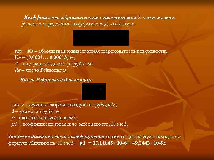  Коэффициент гидравлического сопротивления в инженерных расчетах определяют по формуле А. Д. Альтшуля где