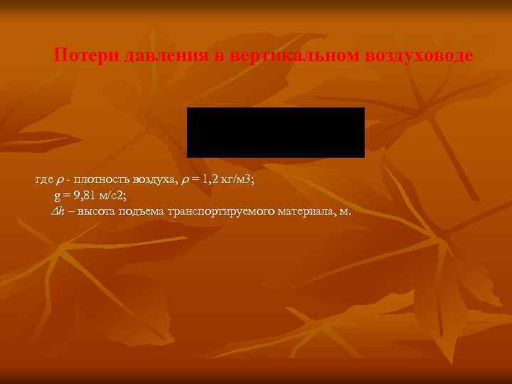 Потери давления в вертикальном воздуховоде где плотность воздуха, = 1, 2 кг/м 3; g