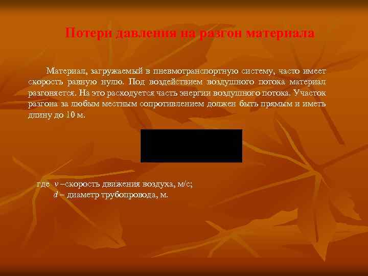 Потери давления на разгон материала Материал, загружаемый в пневмотранспортную систему, часто имеет скорость равную