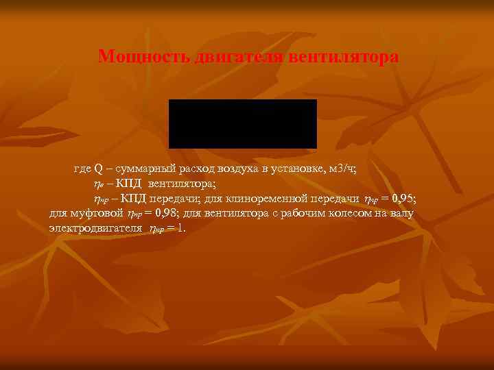 Мощность двигателя вентилятора где Q – суммарный расход воздуха в установке, м 3/ч; в
