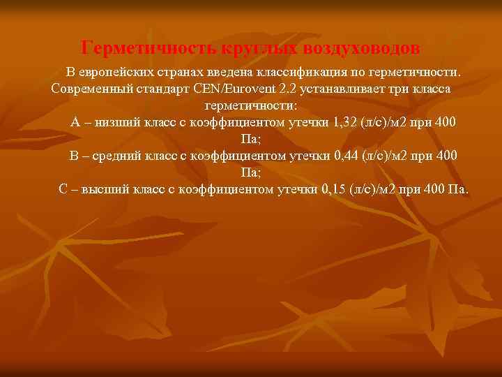 Герметичность круглых воздуховодов В европейских странах введена классификация по герметичности. Современный стандарт CEN/Eurovent 2.