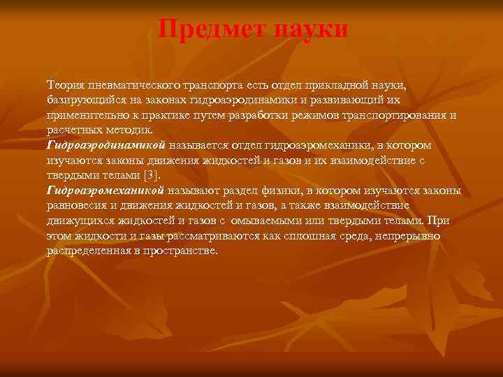  Предмет науки Теория пневматического транспорта есть отдел прикладной науки, базирующийся на законах гидроаэродинамики