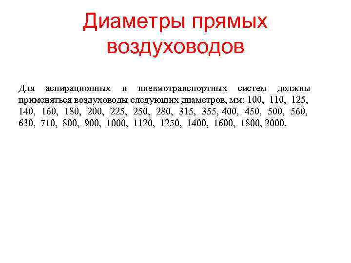 Диаметры прямых воздуховодов Для аспирационных и пневмотранспортных систем должны применяться воздуховоды следующих диаметров, мм: