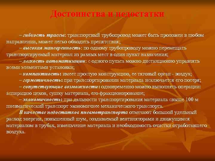 Достоинства и недостатки – гибкость трассы: транспортный трубопровод может быть проложен в любом направлении,