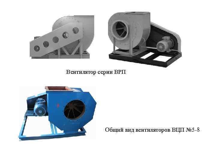 Вентилятор серии ВРП Общий вид вентиляторов ВЦП № 5 8 