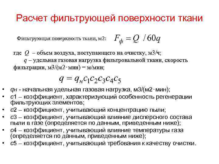 Расчет фильтрующей поверхности ткани Фильтрующая поверхность ткани, м 2: где Q – объем воздуха,