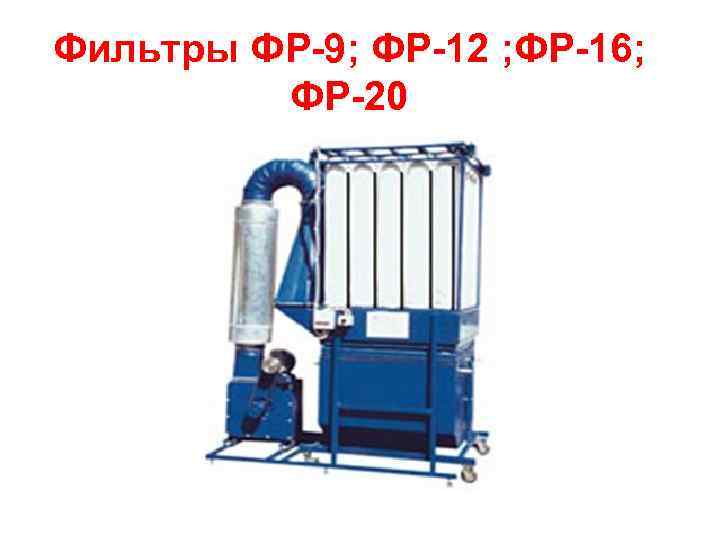 Фильтры ФР-9; ФР-12 ; ФР-16; ФР-20 