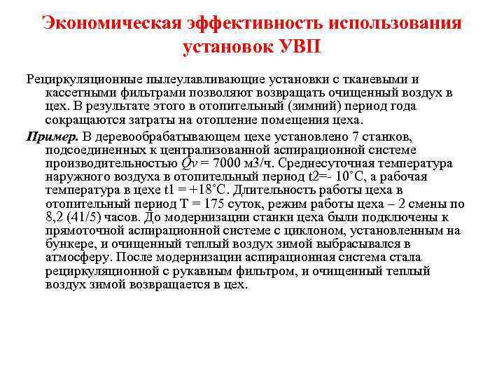Экономическая эффективность использования установок УВП Рециркуляционные пылеулавливающие установки с тканевыми и кассетными фильтрами позволяют