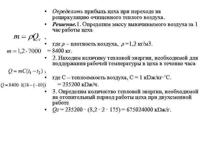  • Определить прибыль цеха при переходе на рециркуляцию очищенного теплого воздуха. • Решение.