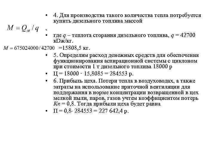  • 4. Для производства такого количества тепла потребуется купить дизельного топлива массой ,