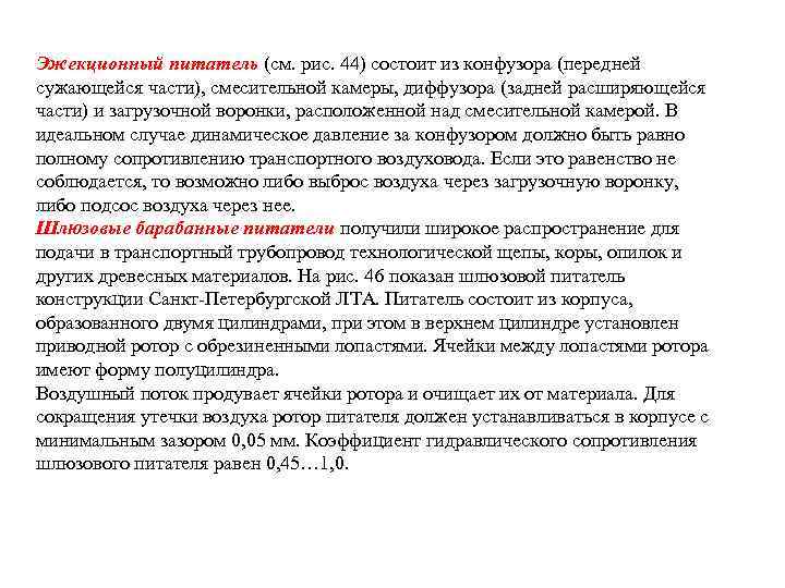 Эжекционный питатель (см. рис. 44) состоит из конфузора (передней сужающейся части), смесительной камеры, диффузора