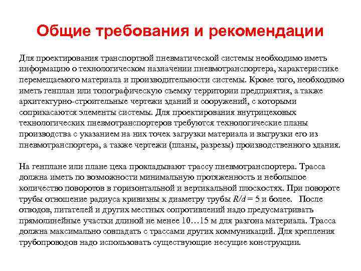 Общие требования и рекомендации Для проектирования транспортной пневматической системы необходимо иметь информацию о технологическом