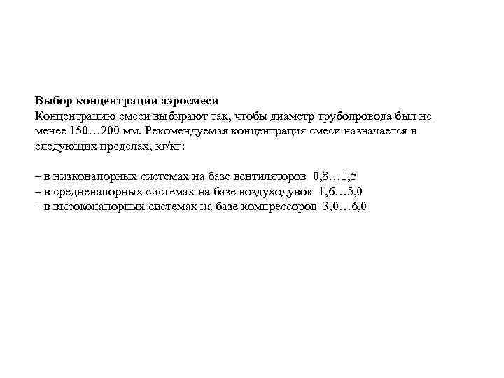 Выбор концентрации аэросмеси Концентрацию смеси выбирают так, чтобы диаметр трубопровода был не менее 150…