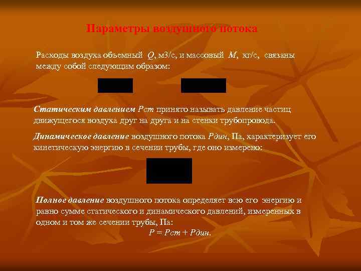Параметры воздушного потока Расходы воздуха объемный Q, м 3/с, и массовый М, кг/с, связаны