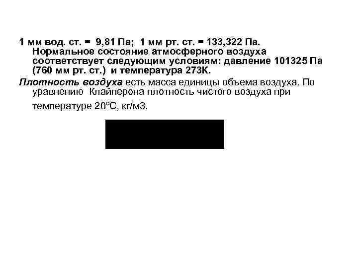 1 мм вод. ст. = 9, 81 Па; 1 мм рт. ст. = 133,