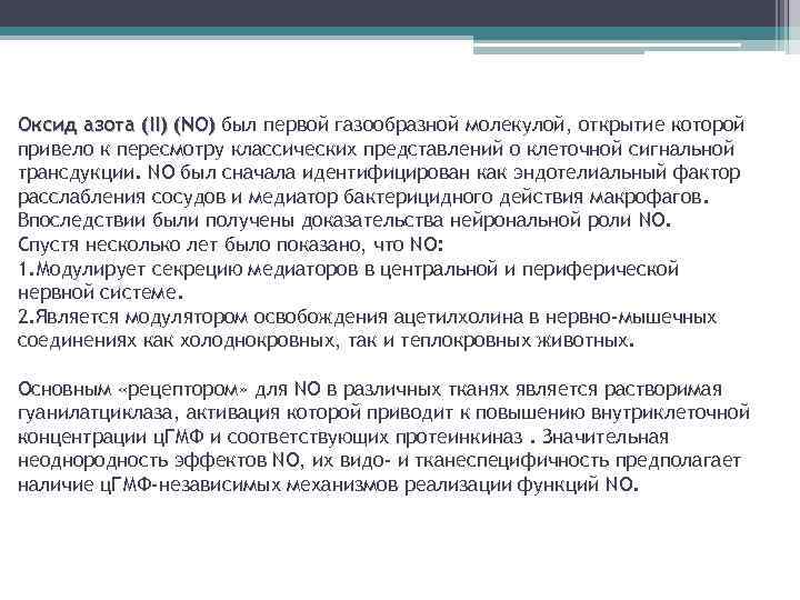 Оксид азота (II) (NO) был первой газообразной молекулой, открытие которой привело к пересмотру классических