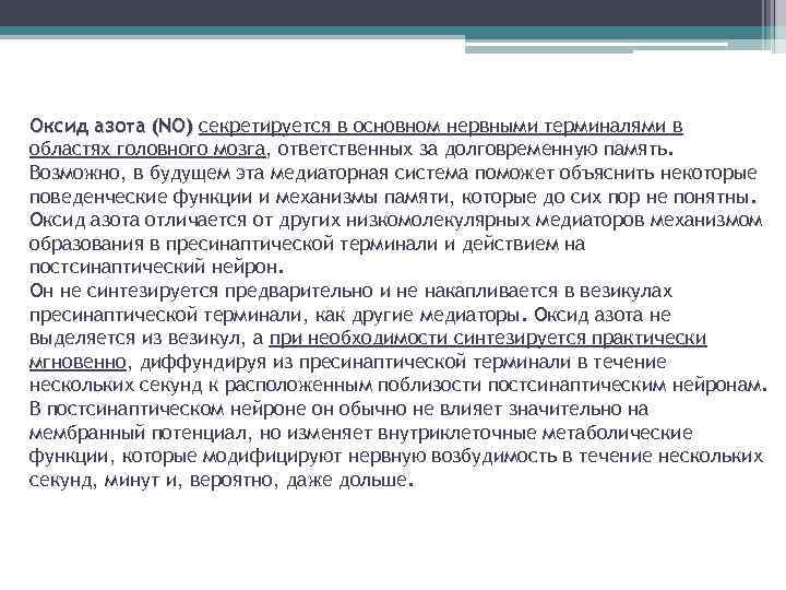 Оксид азота (NO) секретируется в основном нервными терминалями в областях головного мозга, ответственных за