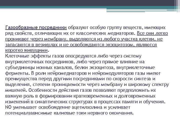 Газообразные посредники образуют особую группу веществ, имеющих ряд свойств, отличающих их от классических медиаторов.