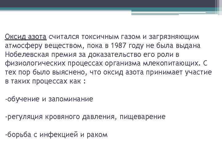 Оксид азота считался токсичным газом и загрязняющим атмосферу веществом, пока в 1987 году не