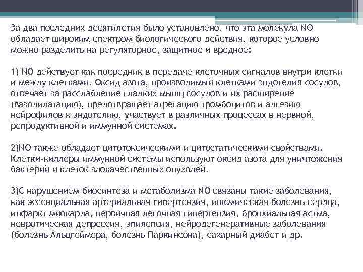 За два последних десятилетия было установлено, что эта молекула NO обладает широким спектром биологического
