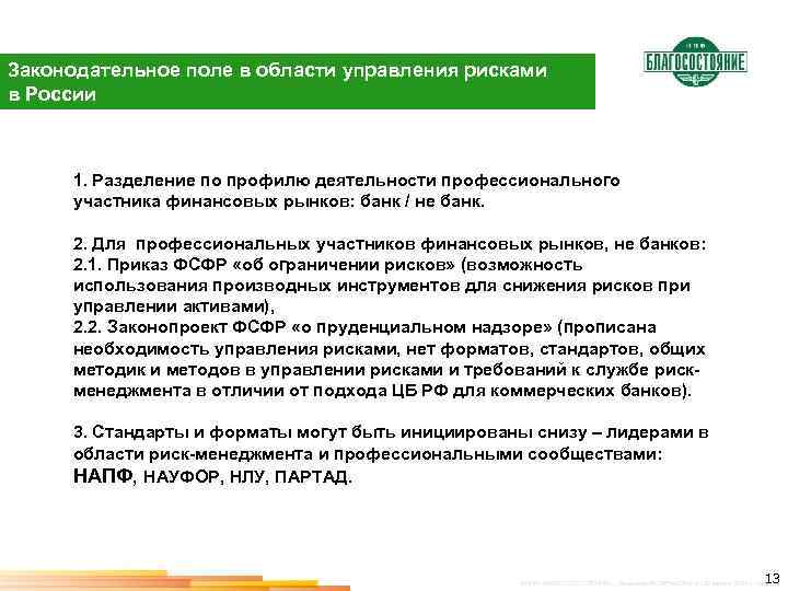 Законодательное поле в области управления рисками в России 1. Разделение по профилю деятельности профессионального