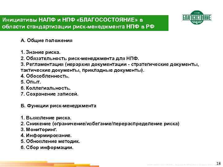 Инициативы НАПФ и НПФ «БЛАГОСОСТОЯНИЕ» в области стандартизации риск-менеджмента НПФ в РФ А. Общие