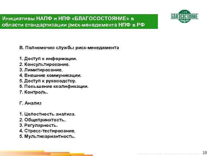 Инициативы НАПФ и НПФ «БЛАГОСОСТОЯНИЕ» в области стандартизации риск-менеджмента НПФ в РФ В. Полномочия