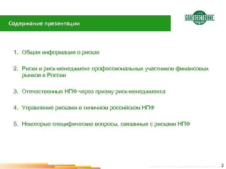 Содержание презентации 1. Общая информация о рисках 2. Риски и риск-менеджмент профессиональных участников финансовых
