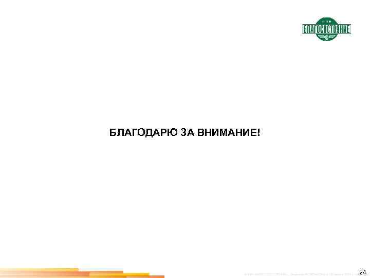 БЛАГОДАРЮ ЗА ВНИМАНИЕ! 24 ©НПФ «БЛАГОСОСТОЯНИЕ» . Лицензия ФСФР № 234/2 от 22 марта