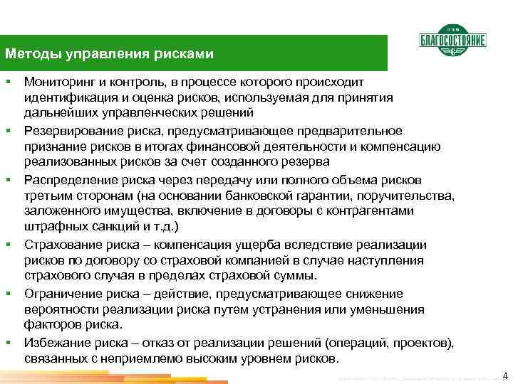 Методы управления рисками § § § Мониторинг и контроль, в процессе которого происходит идентификация