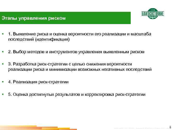 Этапы управления риском § 1. Выявление риска и оценка вероятности его реализации и масштаба