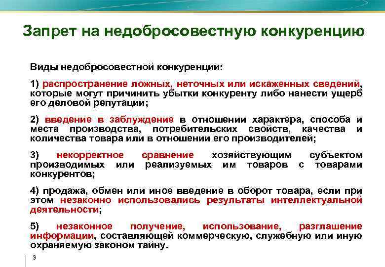 Виды недобросовестной конкуренции презентация