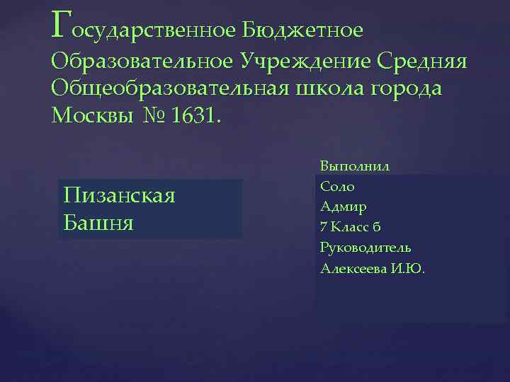Государственное Бюджетное Образовательное Учреждение Средняя Общеобразовательная школа города Москвы № 1631. { Пизанская Башня