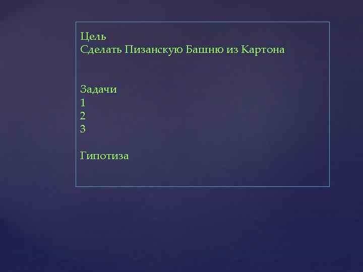 Цель Сделать Пизанскую Башню из Картона Задачи 1 2 3 Гипотиза 