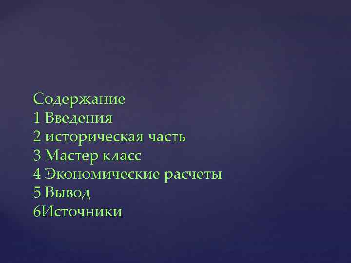 Содержание 1 Введения 2 историческая часть 3 Мастер класс 4 Экономические расчеты 5 Вывод
