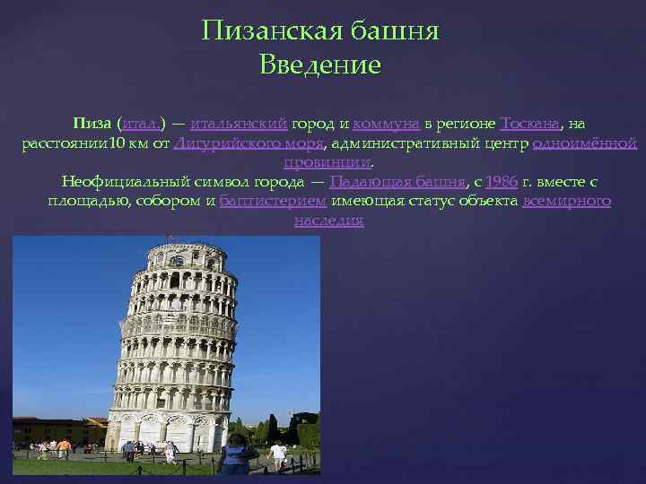 Пизанская башня Введение Пиза (итал. ) — итальянский город и коммуна в регионе Тоскана,