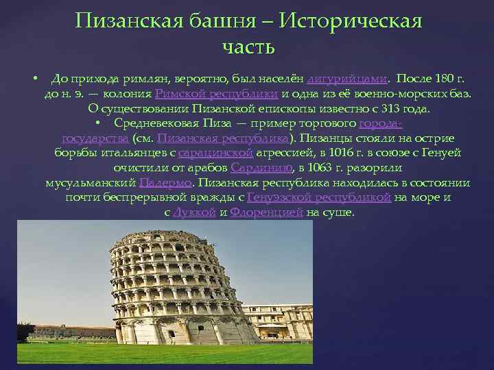 Пизанская башня – Историческая часть • До прихода римлян, вероятно, был населён лигурийцами. После