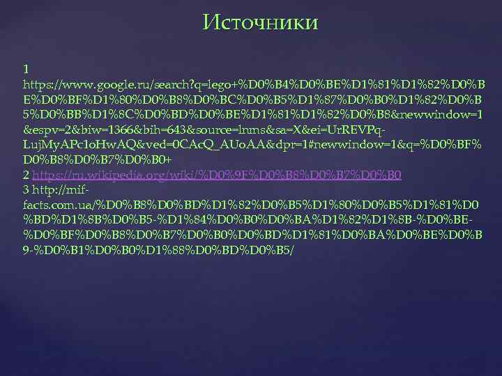 Источники 1 https: //www. google. ru/search? q=lego+%D 0%B 4%D 0%BE%D 1%81%D 1%82%D 0%B E%D