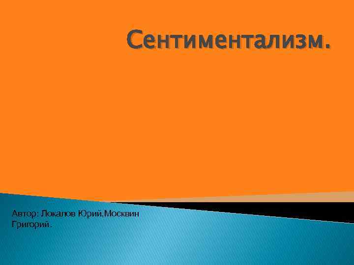 Сентиментализм. Автор: Локалов Юрий, Москвин Григорий. 