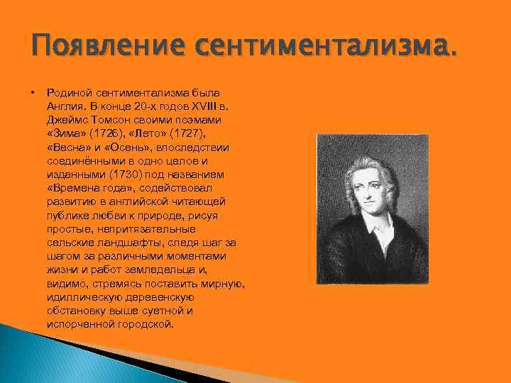 Появление сентиментализма. • Родиной сентиментализма была Англия. В конце 20 -х годов XVIII в.