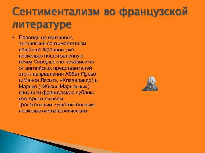 Сентиментализм во французской литературе • Перейдя на континент, английский сентиментализм нашёл во Франции уже