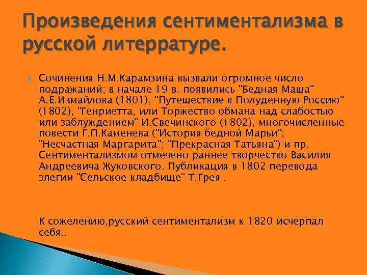 Произведения сентиментализма в русской литерратуре. Сочинения Н. М. Карамзина вызвали огромное число подражаний; в