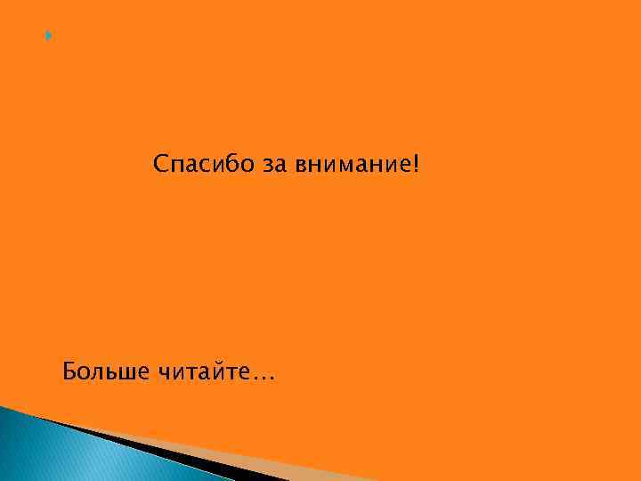  Спасибо за внимание! Больше читайте… 