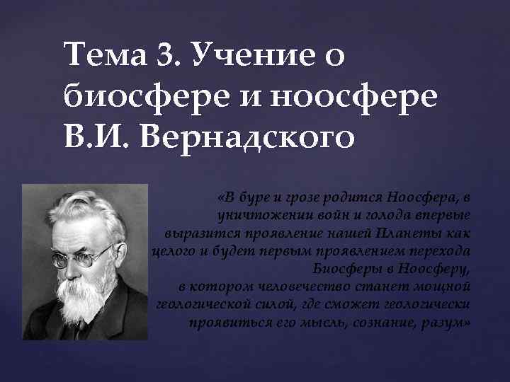 Преобразование биосферы. 3. Ноосфера. Учение Вернадского в.и.. Вернадский Владимир Иванович учение о биосфере и ноосфере. Учение Вернадского о ноосфере. Учение Вернадского о биосфере.