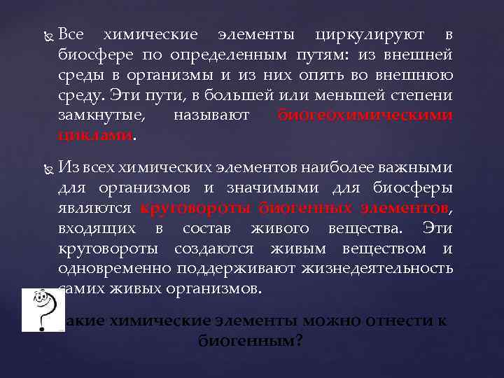  Все химические элементы циркулируют в биосфере по определенным путям: из внешней среды в