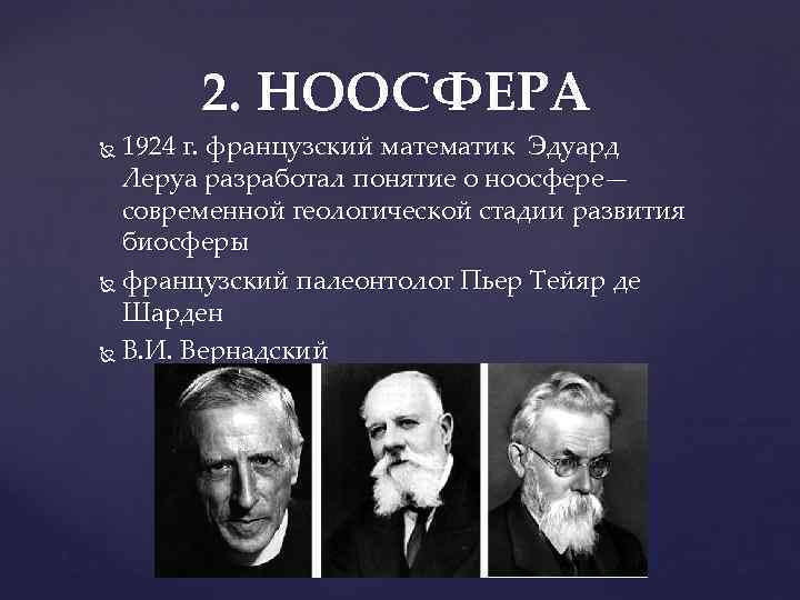 2. НООСФЕРА 1924 г. французский математик Эдуард Леруа разработал понятие о ноосфере— современной геологической